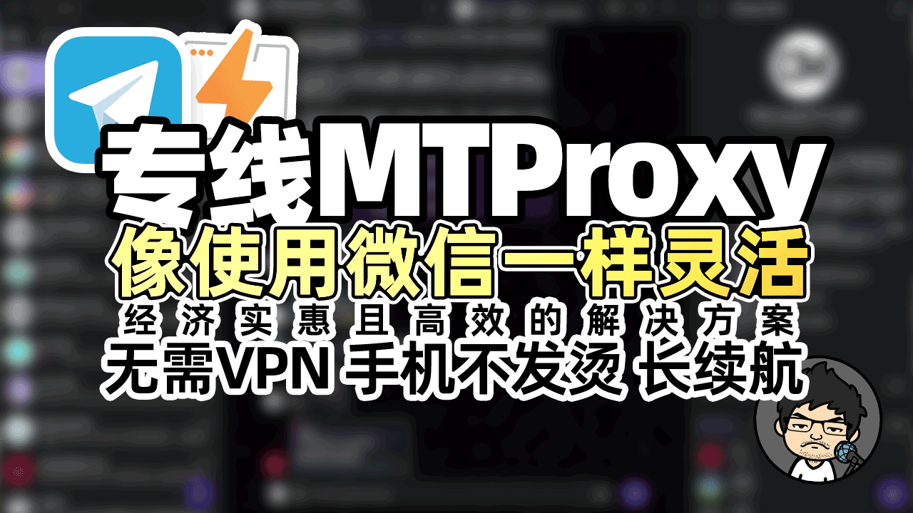 搭建高速TG专线:MTProxy代理教程,像使用微信一样使用Telegram,无需VPN 手机不发烫 保持长续航